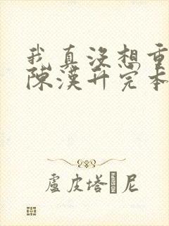 我真没想重生啊陈汉升完本