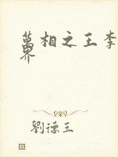 万相之王李洛境界