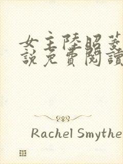 女主陆昭菱的小说免费阅读