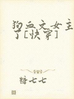 狗血文女主摆烂了[快穿]