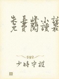 朱长峰小说全文免费阅读最新章节