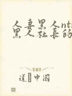 人妻黑人ntr黑人社长的超激