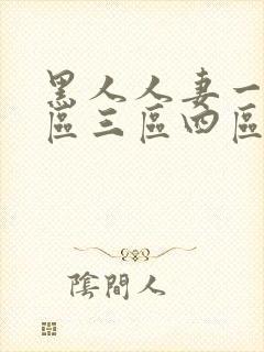 黑人人妻一区二区三区四区