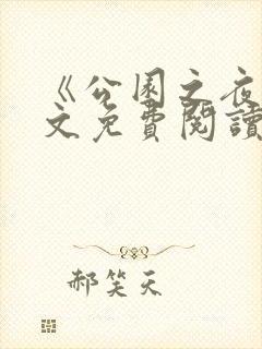 《公园之夜》原文免费阅读