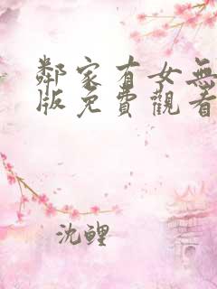 邻家有女无删减版免费观看