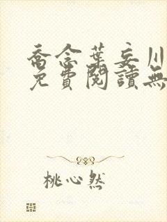 乔念叶妄川全文免费阅读无弹窗笔趣阁