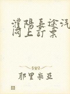 濮阳长途汽车票网上订票