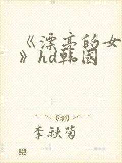 《漂亮的女邻居》hd韩国