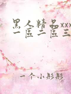 黑人精品xxx一区二区三区