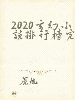 2020玄幻小说排行榜完本50