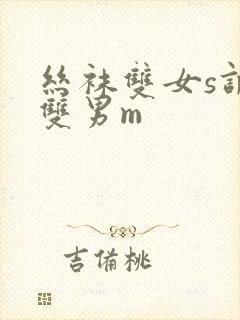 丝袜双女s调教双男m