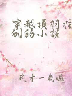 穿越项羽准备自刎的小说