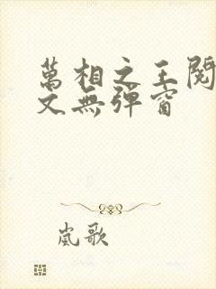 万相之王阅读全文无弹窗