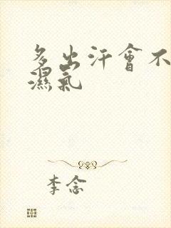 多出汗会不会排湿气