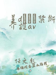 美dかんな禁断介护av