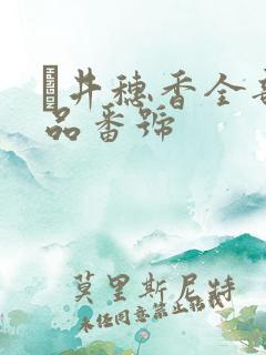 辻井穗香全部作品番号