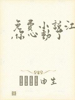 免费小说江先生,你心动了