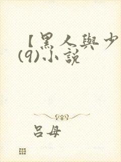 【黑人与少妇】(9)小说