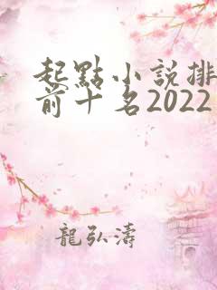 起点小说排行榜前十名2022