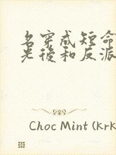 名穿成短命白月光后和反派he了