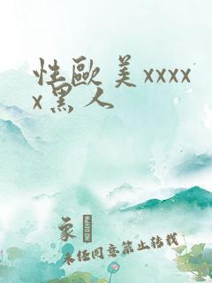 性欧美xxxxx黑人