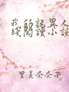 我的诡异人生在线阅读小说