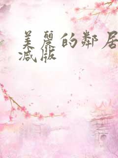 美丽的邻居未删减版