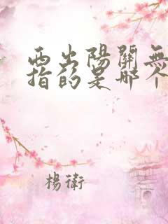 西出阳关无故人指的是哪个关