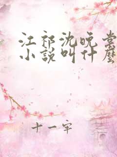 江祁沈晚棠原著小说叫什么