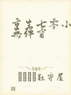 重生七零小辣媳无弹窗