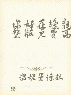 你好在线观看完整版免费高清