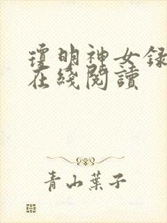 琼明神女录全文在线阅读