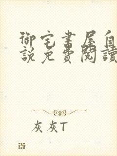 御宅书屋自由小说免费阅读