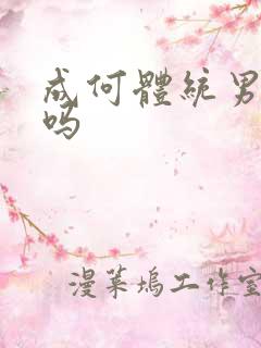 成何体统男主洁吗