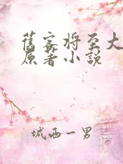 旧客将至大结局原著小说