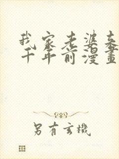 我家老婆来自一千年前漫画免费全集下拉式