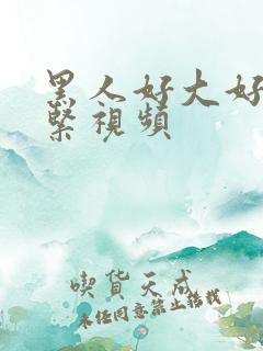 黑人好大好爽好紧视频