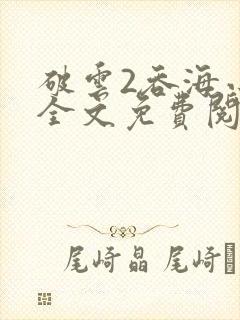 破云2吞海小说全文免费阅读未删减