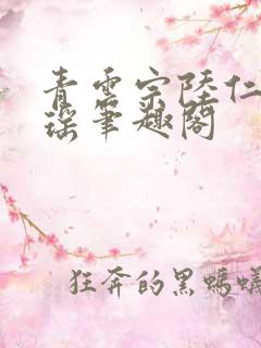 青云宗陆仁云青瑶笔趣阁