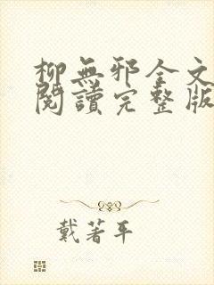 柳无邪全文免费阅读完整版