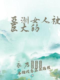 亚洲女人被黑人巨大的