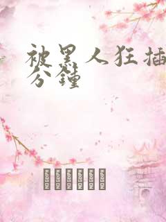 被黑人狂插30分钟