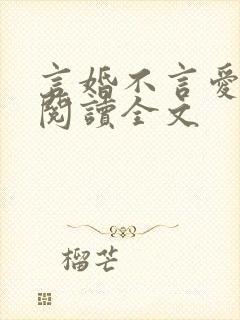 言婚不言爱免费阅读全文