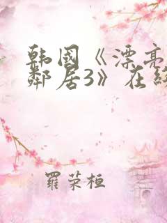 韩国《漂亮的女邻居3》在线