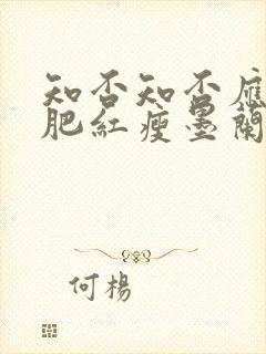 知否知否应是绿肥红瘦墨兰私会第几集