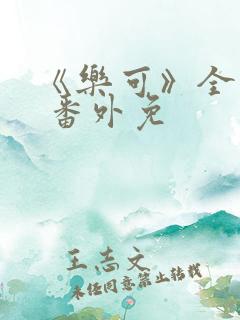 《乐可》全文+ 番外免