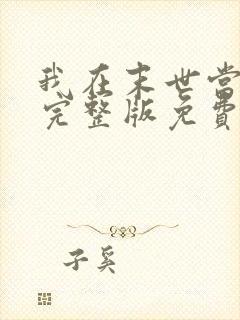 我在末世当大佬完整版免费阅读