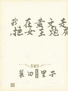 我在黄文走剧情,把女主炮灰了?(快穿)