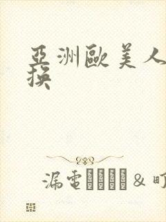 亚洲欧美人妻交换