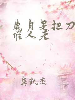 岁月是把刀刀刀催人老